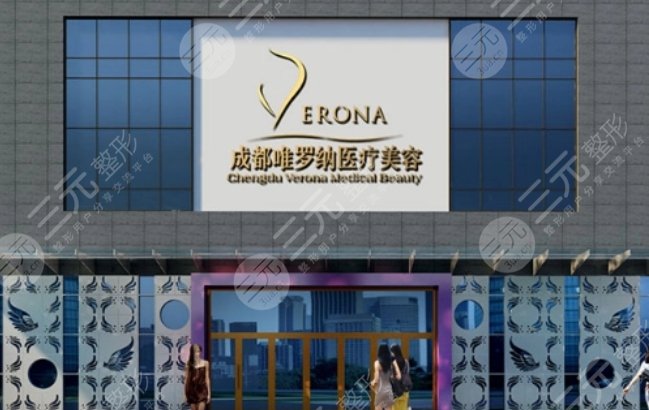 成都水晶唯罗纳医疗美容门诊部