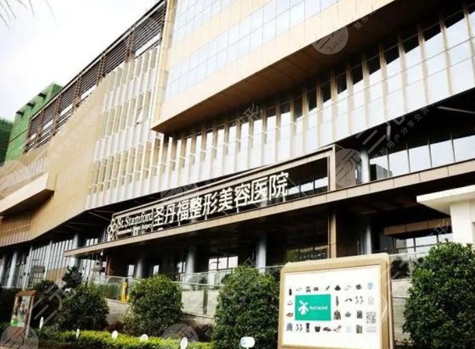 成都圣丹福整形美容医院