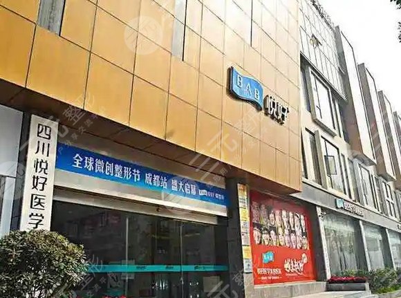 四川悦好医学美容医院