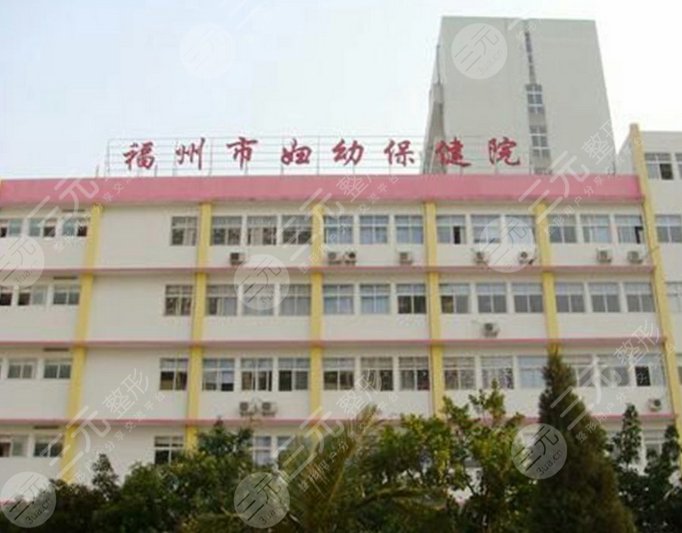 福建省妇幼保健院