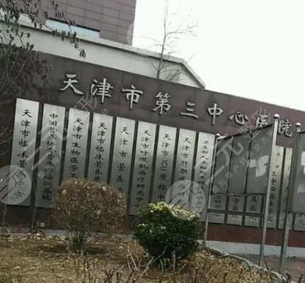 天津市第三中心医院