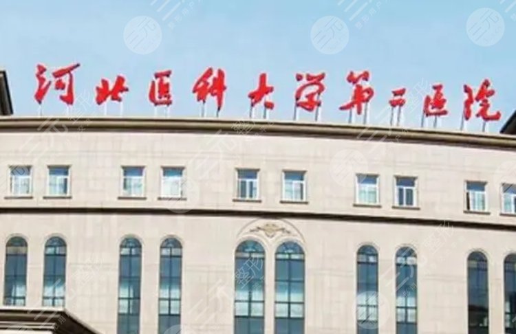 河北医科大学第二医院