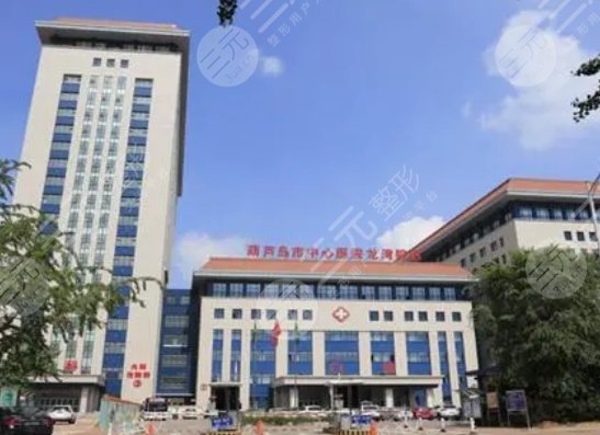 葫芦岛市中心医院