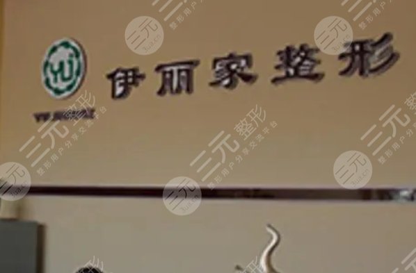 葫芦岛市龙港区伊丽家医疗美容诊所