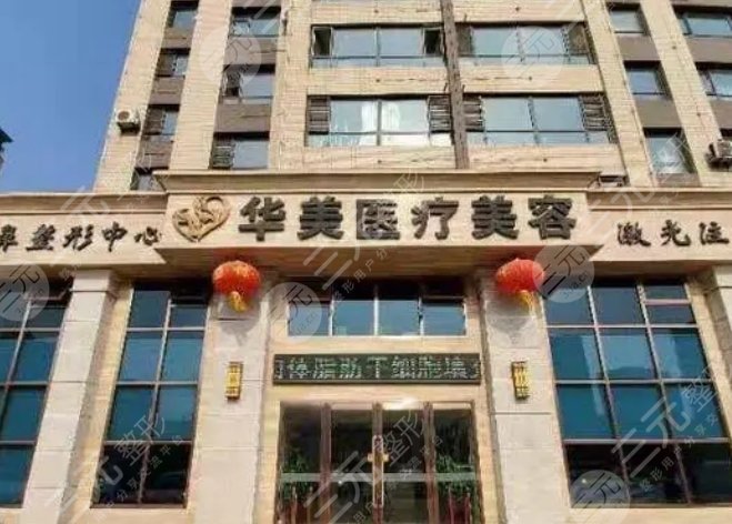 葫芦岛华美医疗美容门诊部