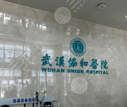 武汉协和医院