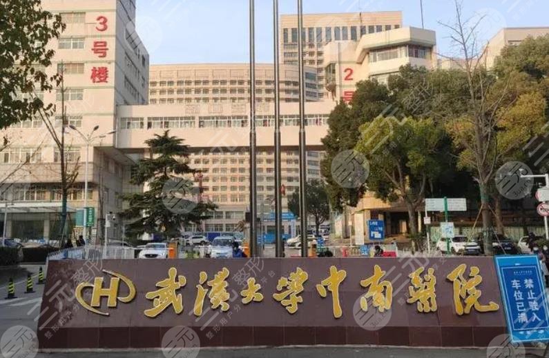 武汉大学中南医院