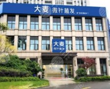 深圳大麦植发医院怎么样?正规吗?医生信息/特色项目/发际线移植案例 深圳大麦植发医院怎么样?正规吗?医生信息/特色项目/发际线移植案例
