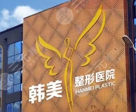 汉中韩美整形医院