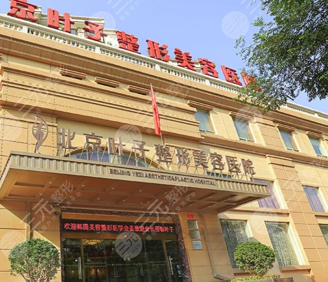 北京叶子整形美容医院