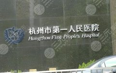 杭州第一人民医院做双眼皮多少钱？双眼皮价格为8900元，含医生名单