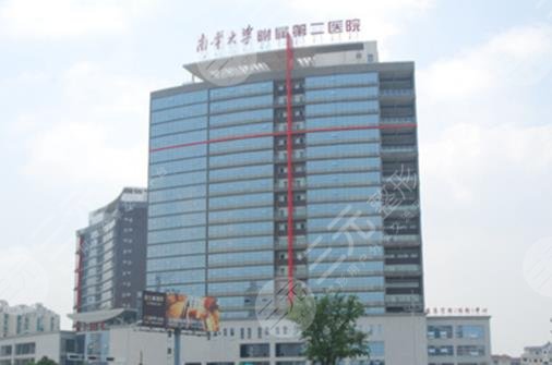 南华大学附属第二医院