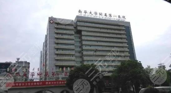 南华大学附属第一医院