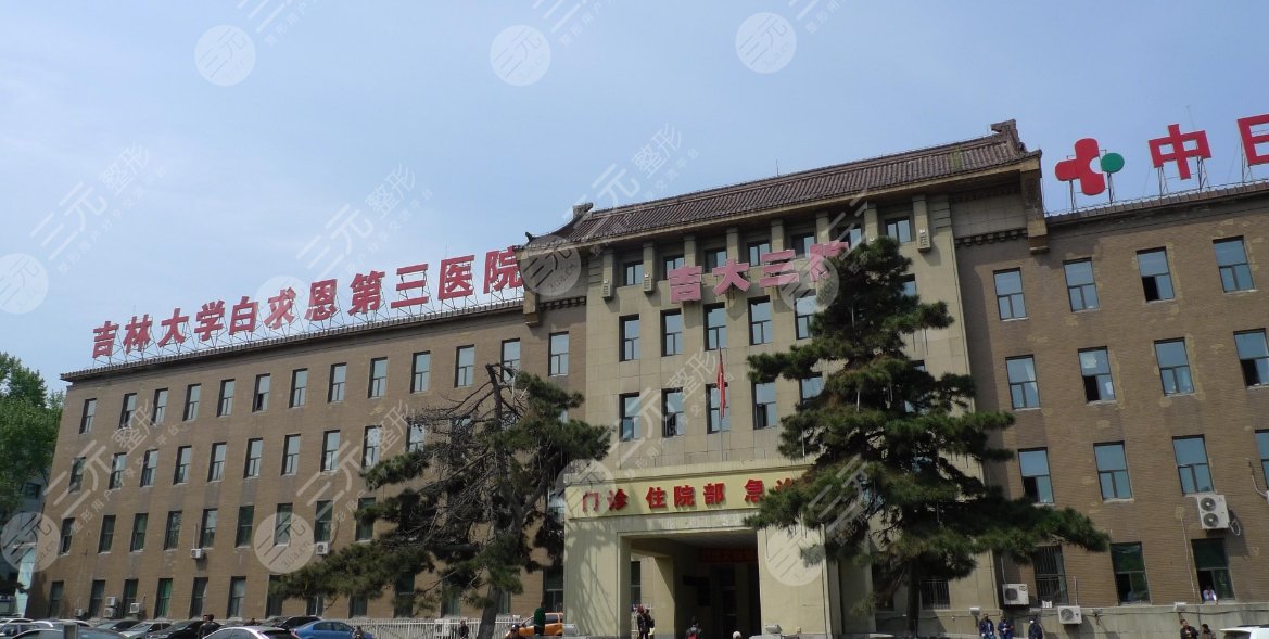 吉林大学第三医院