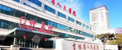 吉林省人民医院整形美容科怎么样?门诊专家介绍,双眼皮不错! 吉林省人民医院整形美容科怎么样?门诊专家介绍,双眼皮不错!