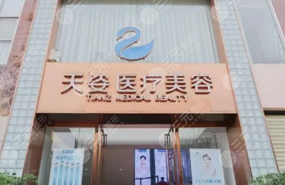 恒博天姿医疗美容门诊部