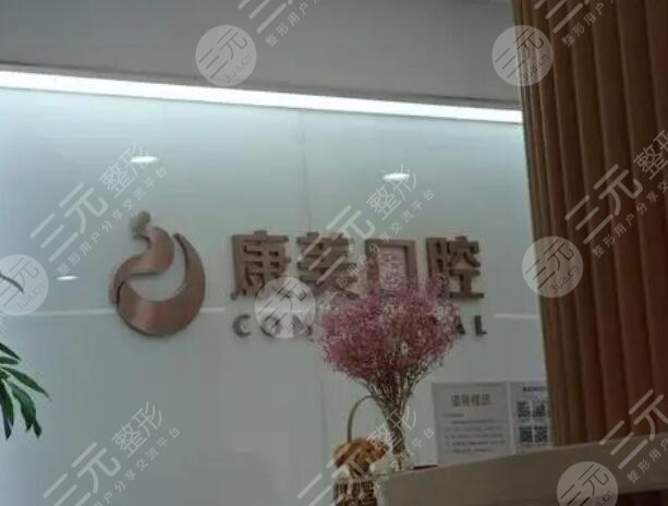 康美口腔是正规医院吗