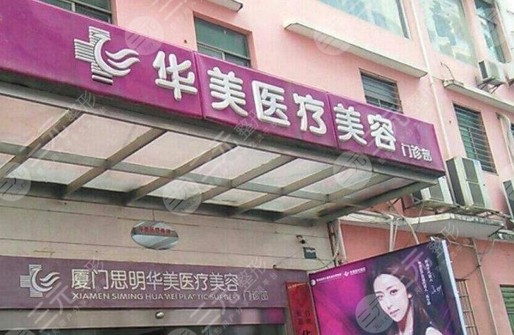 厦门华美