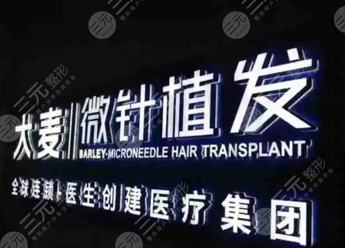 大麦微针北京植发中心