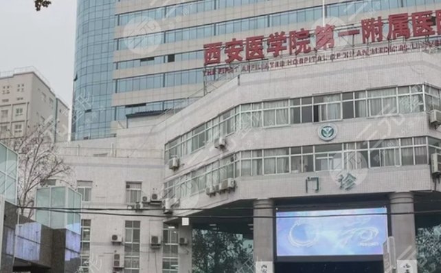 西安医学院第一附属医院