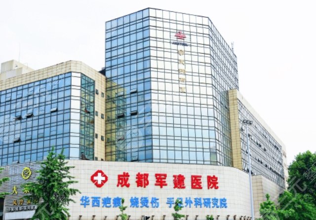 成都军建医院