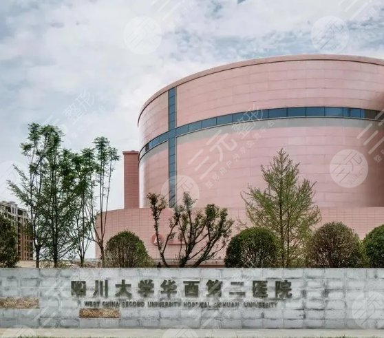 四川大学华西第二医院