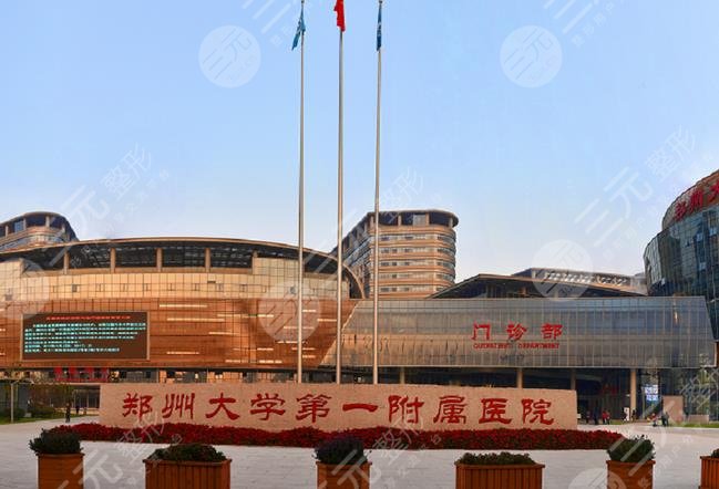 郑大一附院