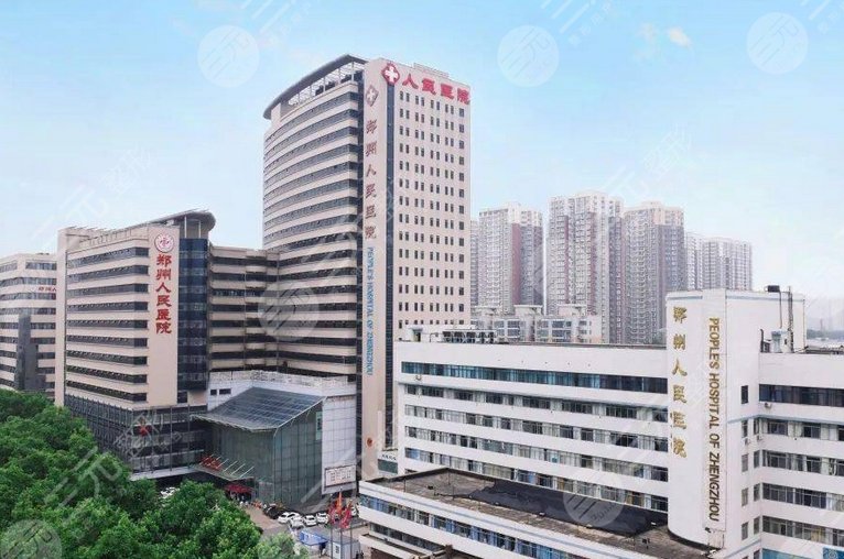 郑州人民医院