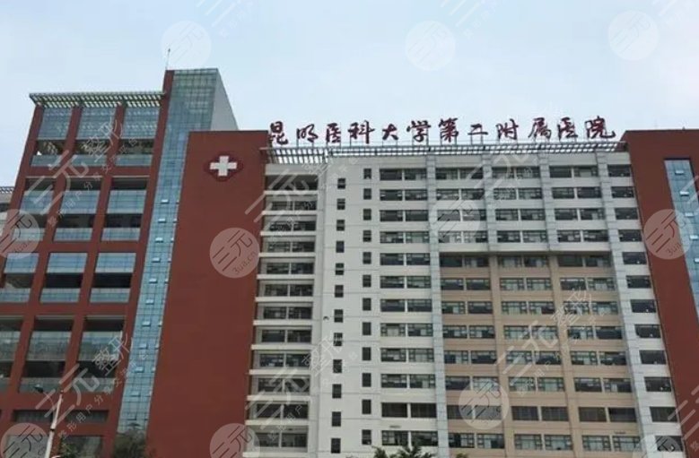 昆明医科大学第二附属医院