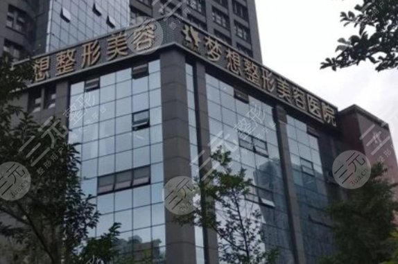 昆明梦想医疗美容医院