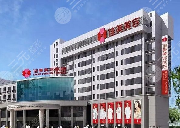 南昌佳美整形美容医院