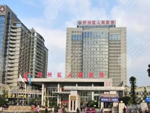 重庆市开州区人民医院
