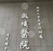 南京祛疤痕医院排行一览,公立实力可靠,价格透明 南京祛疤痕医院排行一览,公立实力可靠,价格透明