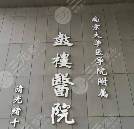南京鼓楼医院