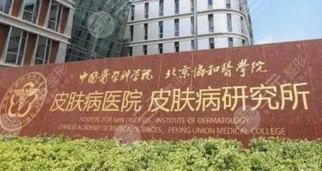 医学科学院皮肤病医院