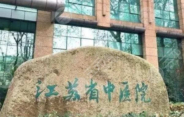 江苏省中医院