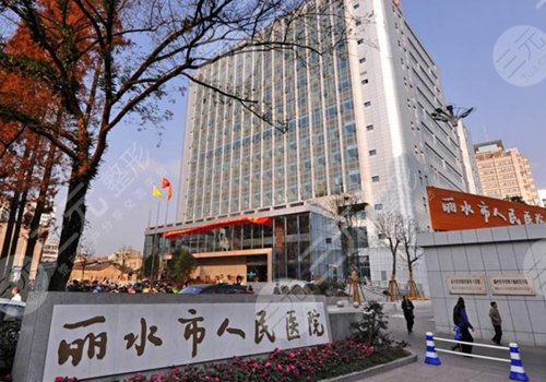 丽水人民医院整形美容外科收费贵吗？附科室介绍及真实手术案例
