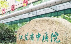 江苏省中医院整形美容科怎么样,哪个医生好?术前指南汇总! 江苏省中医院整形美容科怎么样,哪个医生好?术前指南汇总!