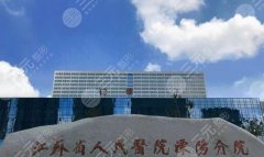 溧阳人民医院有整形科吗,怎么样?科室口碑、祛疤费用揭秘! 溧阳人民医院有整形科吗,怎么样?科室口碑、祛疤费用揭秘!