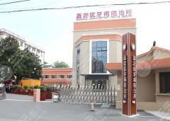 上海看牙九院好还是牙防所好?附详细资料及实力对比 上海看牙九院好还是牙防所好?附详细资料及实力对比