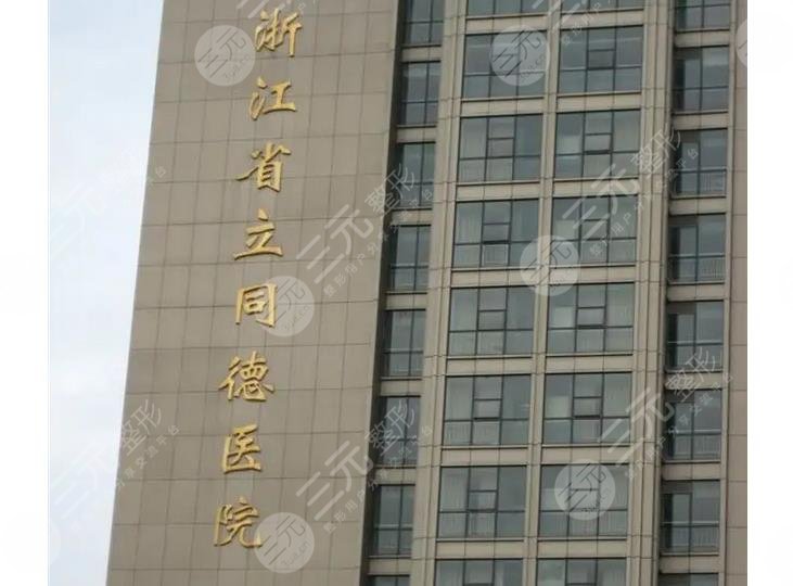 浙江省立同德医院整形外科