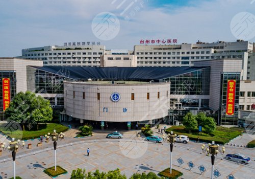 台州中心医院整形外科包括什么项目？用户口碑一览