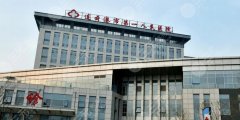 连云港第一人民医院医美中心怎么样,多少钱?医生、价格汇总! 连云港第一人民医院医美中心怎么样,多少钱?医生、价格汇总!