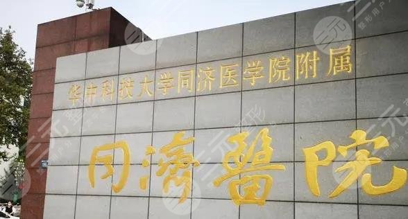 武汉同济医院整形美