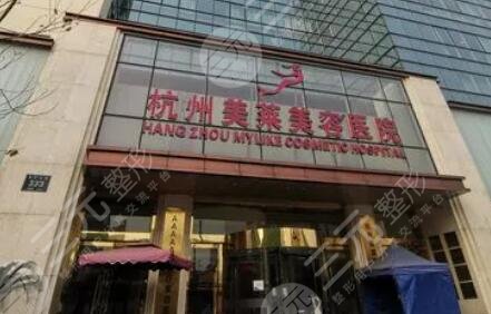 杭州美莱医疗美容医院