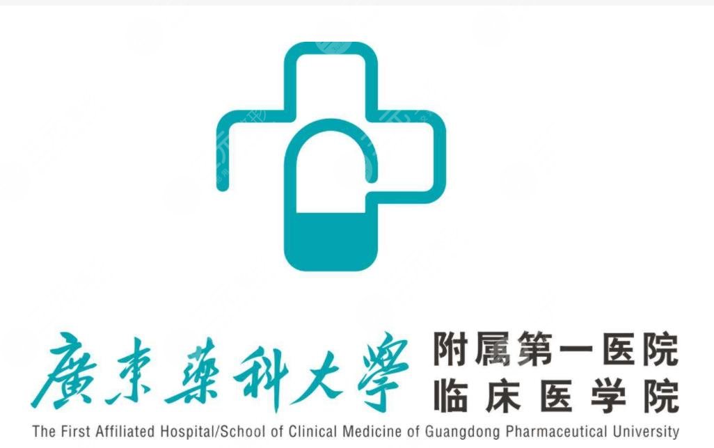 广东药科大学附属第一医院