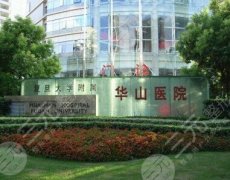 上海哪家手术隆胸做得好一点？华山医院等5家正规医院介绍！