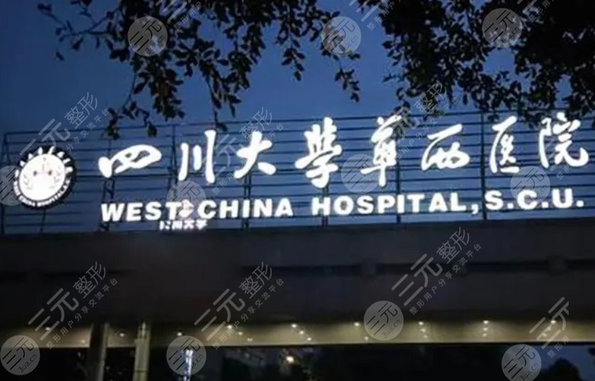 四川大学华西医院