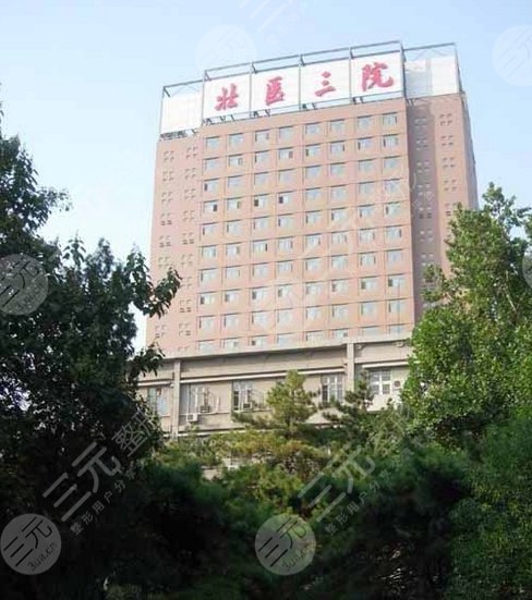 北京大学第三医院