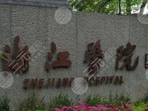 浙江医院